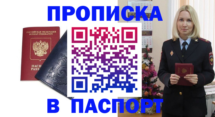 прописка 2025 в Курске