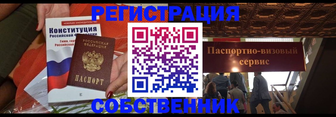 прописка законно в Курске