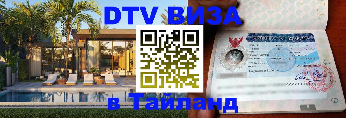 Сколько стоит DTV виза — актуальные цены, оформление даже без документов - Курск  19.11.2025 