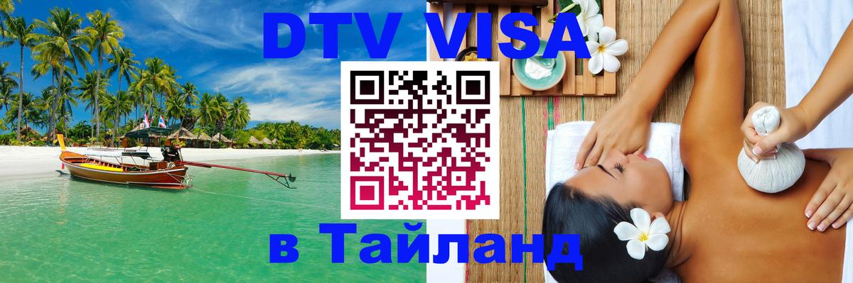 Цены на DTV визу в Таиланд — пакеты услуг, достаточно даже паспорта - Курск  04.10.2025 