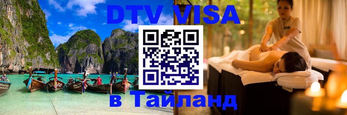 DTV (ДТВ) visa Таиланд 