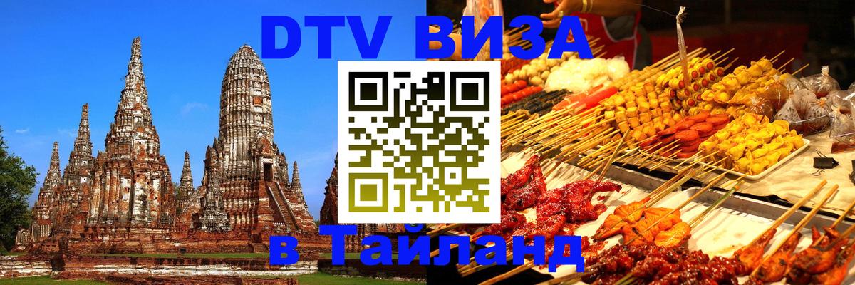 Оформить DTV визу в Тайланд Курск 
